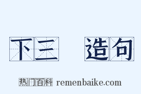 下三濫造句是什么意思的图片